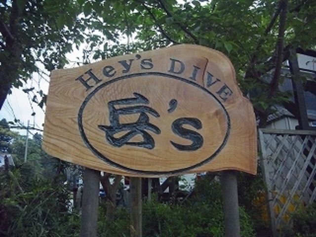 店舗集合の方はこの看板が目印_ヘイズダイブ