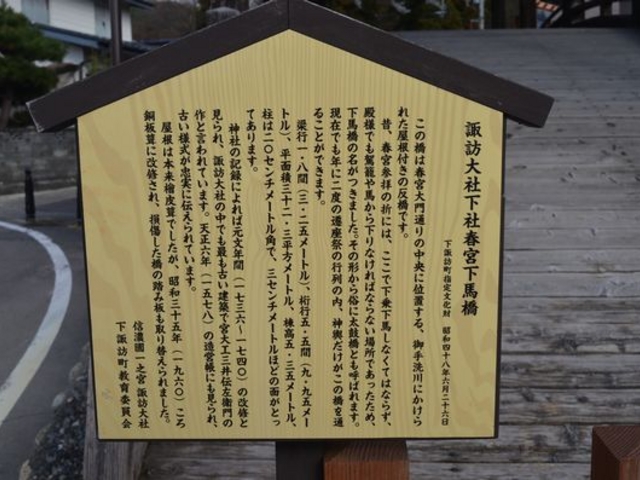 諏訪大社 下社春宮 下馬橋
