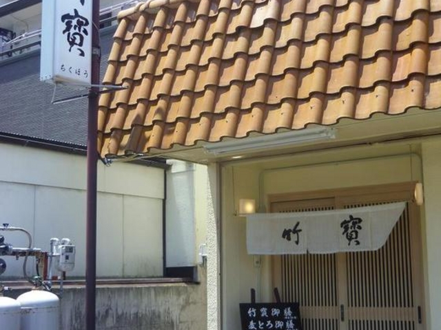 旬味旬彩 竹寶