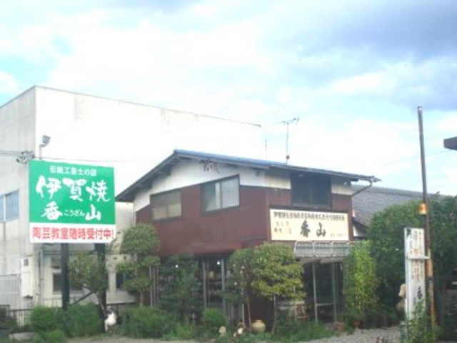 伊賀焼 香山