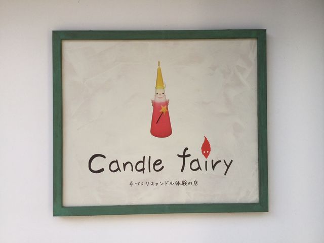 キャンドル フェアリー