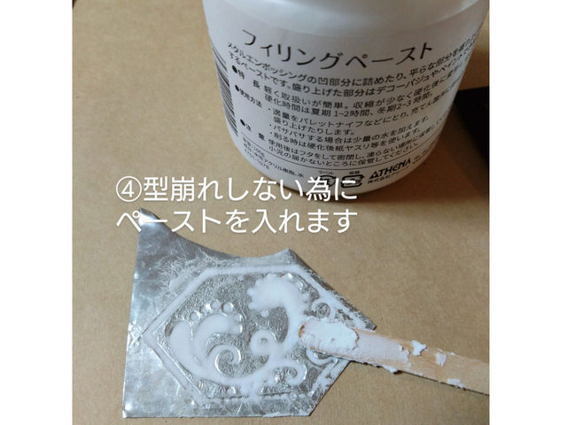 裏面にペーストを入れて 乾かします。
ちょっと ひと休み。10分程度_Vermilion クラフト