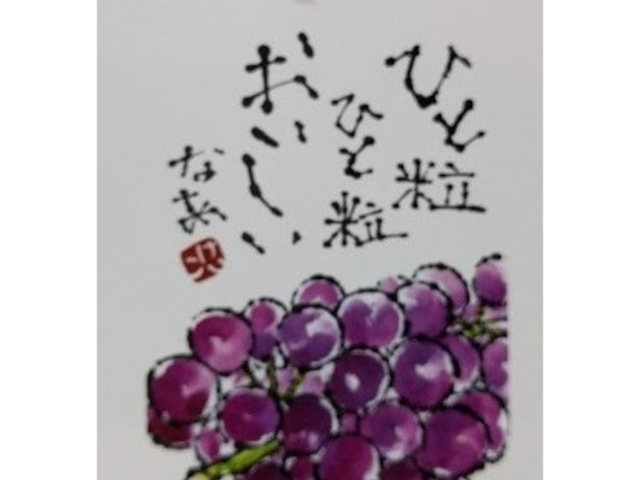 池田葡萄園