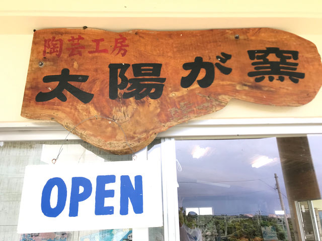 陶芸工房・太陽が窯
