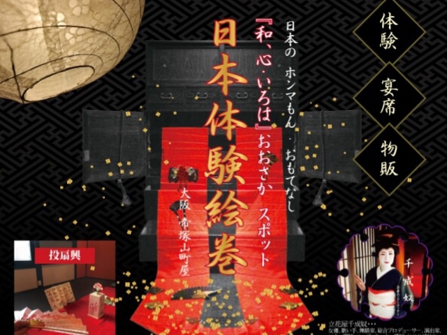 おおさかスポット 和・心 いろは