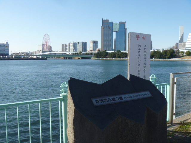 有明西ふ頭公園