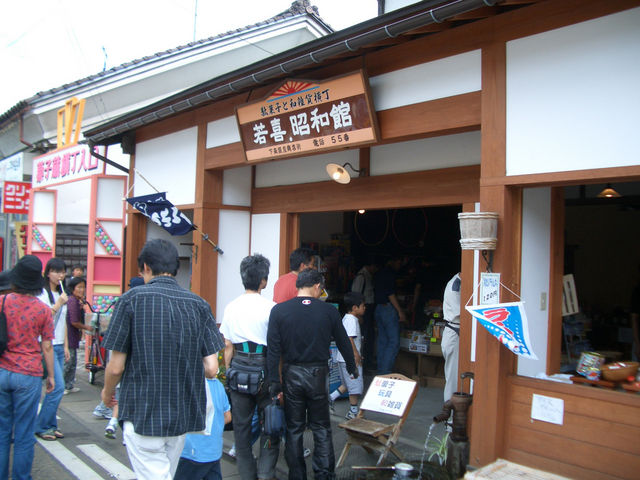 若喜.昭和館
