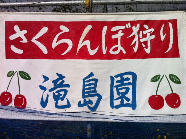滝島フルーツ園
