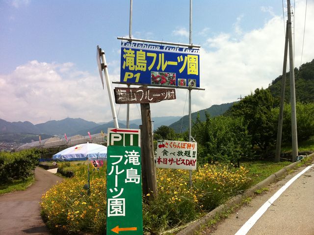 滝島フルーツ園