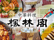 中華料理 楓林閣 堺店の写真1
