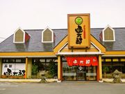 函太郎 秋田 秋田広面店の写真1