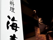 函館海鮮料理 海寿の写真3