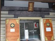 諏訪大社 下社秋宮 宝物殿の写真2