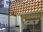 旬味旬彩 竹寶の写真3
