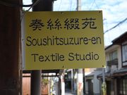 綴織技術保存会「奏絲綴苑」の写真4