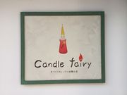 キャンドル フェアリーの写真3