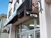 どら猫帽子店の写真2