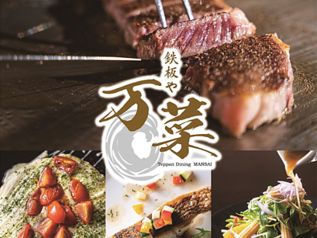 鉄板や 万菜の写真1