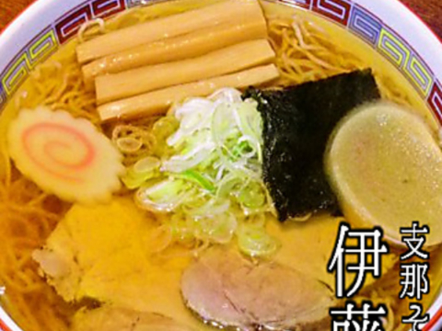 支那そば 伊藤の写真1