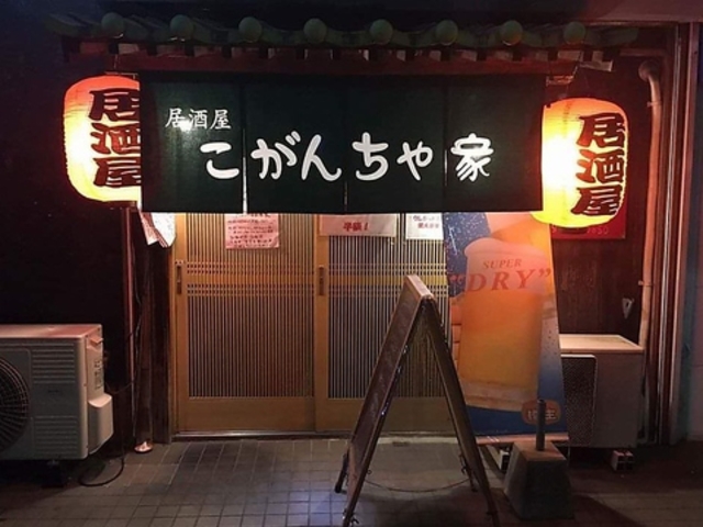居酒屋 こがんちゃ家の写真1