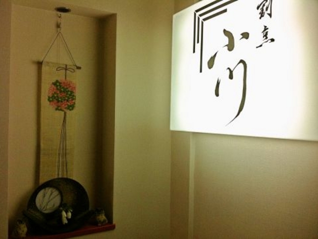 割烹小川の写真1