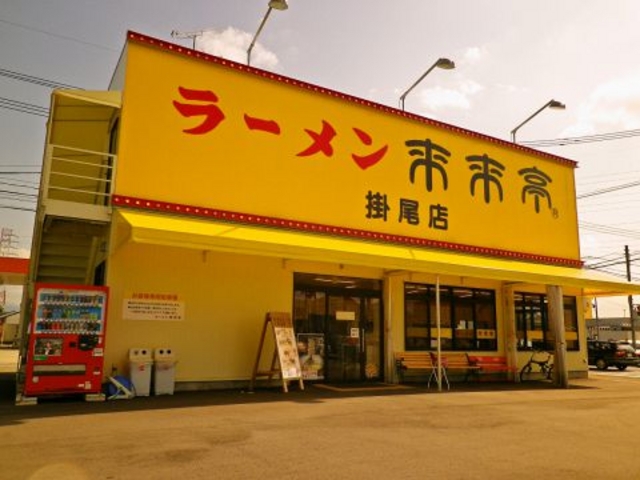来来亭 掛尾店の写真1
