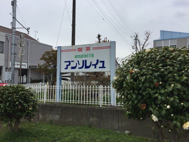 喫茶アンソレイユ