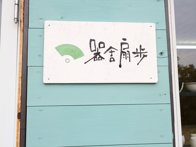 器舎扇歩