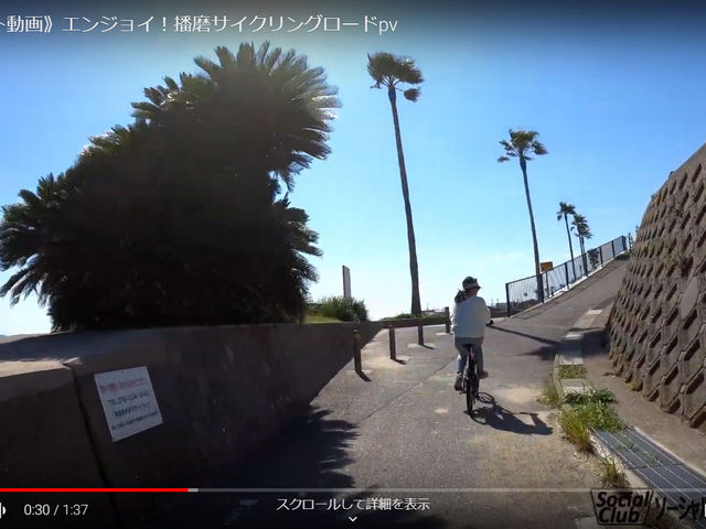 海沿いを気持ち良く走れる「播磨サイクリングロード」のPVです。https://www.youtube.com/watch?v=e8f3jx6r8Po_ソーシャルクラブバイクフィット