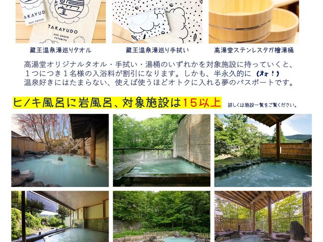 「蔵王温泉湯めぐりパス」リーフレット。対象施設にタオル、手ぬぐい、湯桶のいずれかを持っていくと、半永久的に入浴料金が割引になる夢のパスポート。_Zao Onsen 湯旅屋 高湯堂