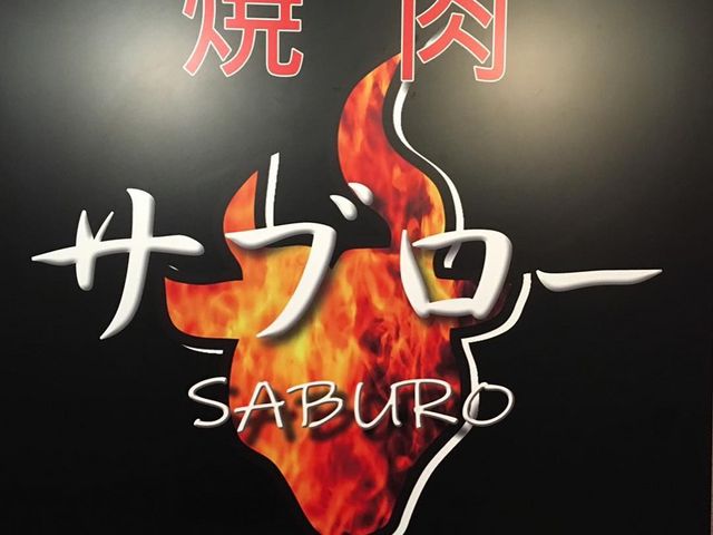 焼肉 サブロー