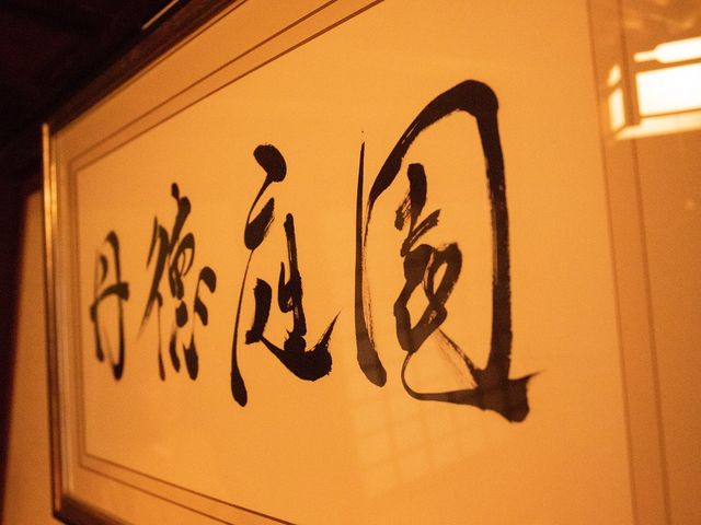 丹徳庭園
