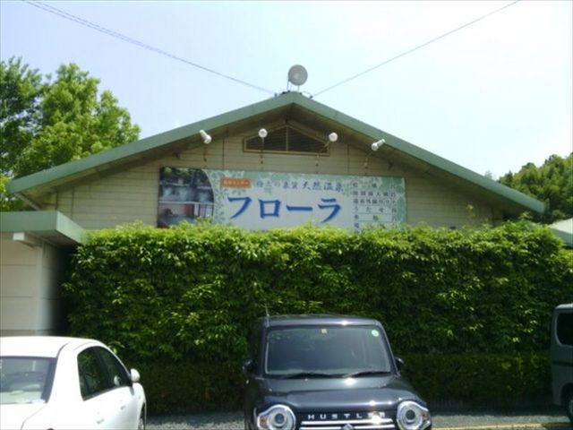 日帰りスパフローラ
