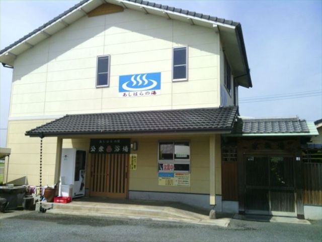 あしはらの湯