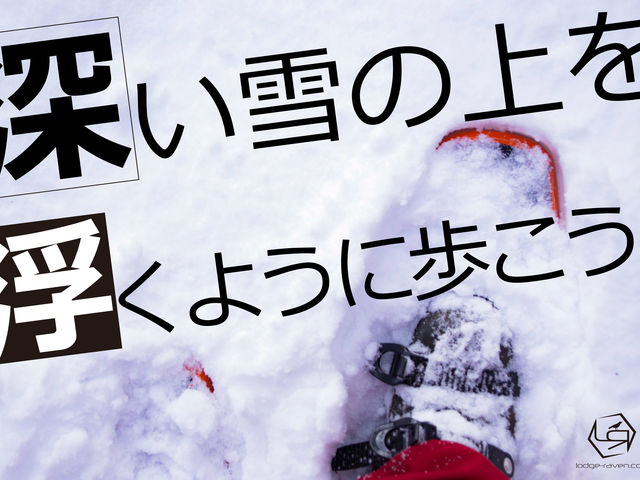 スノーシューツアートップ_Lodge Raven