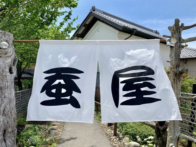 古民家 酵素風呂 蚕屋