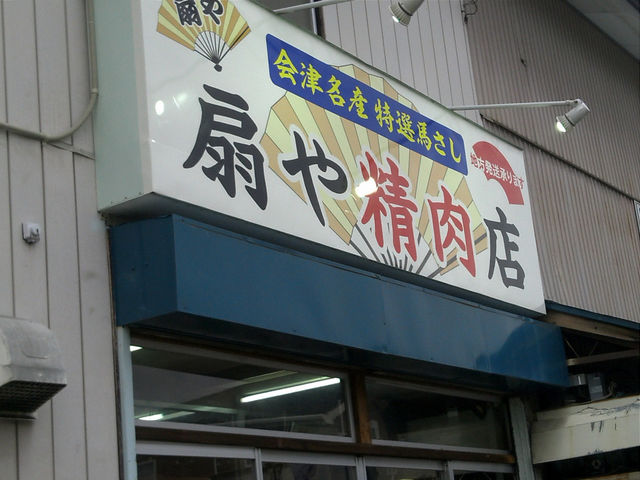 扇や精肉店