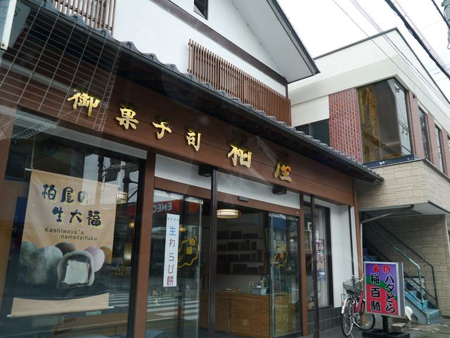 御菓子司 柏屋