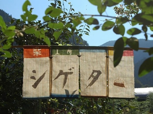 染工房 シゲタ