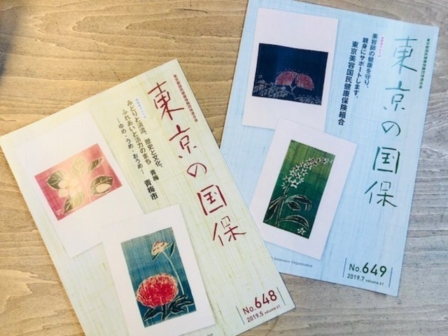 東京都国民健康保険団体連合の雑誌の表紙に採用されています。_染工房 シゲタ