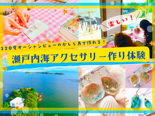 瀬戸内海アクセサリー作り体験!あなただけの瀬戸内海アクセサリーを作ろう♬_海の見えるアトリエ リボーン