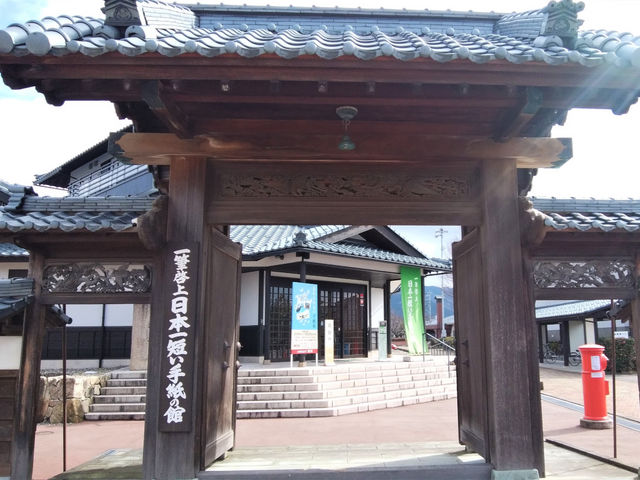 一筆啓上 日本一短い手紙の館