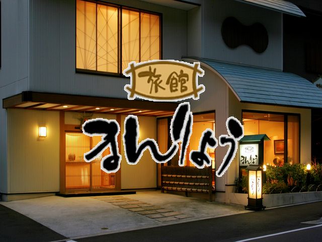 小さい宿で大きな思い出のお手伝いを♪_旅館まんりょう