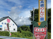 高橋りんご園の写真2