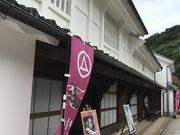 鯨組主中尾家屋敷の写真1