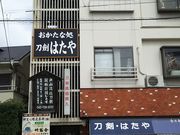 株式会社 戸山流備前会の写真2
