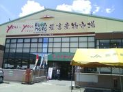 you+youくまもと農畜産物市場の写真1