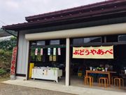 ぶどうやあべの写真2