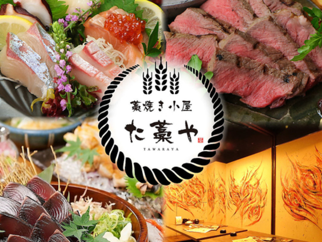 個室居酒屋 た藁や 明石駅前店の写真1