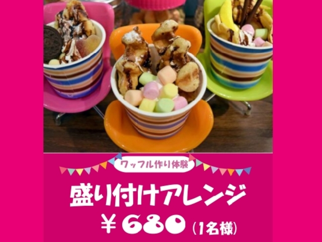 ワッフル盛付アレンジ体験_ドラスルカフェ